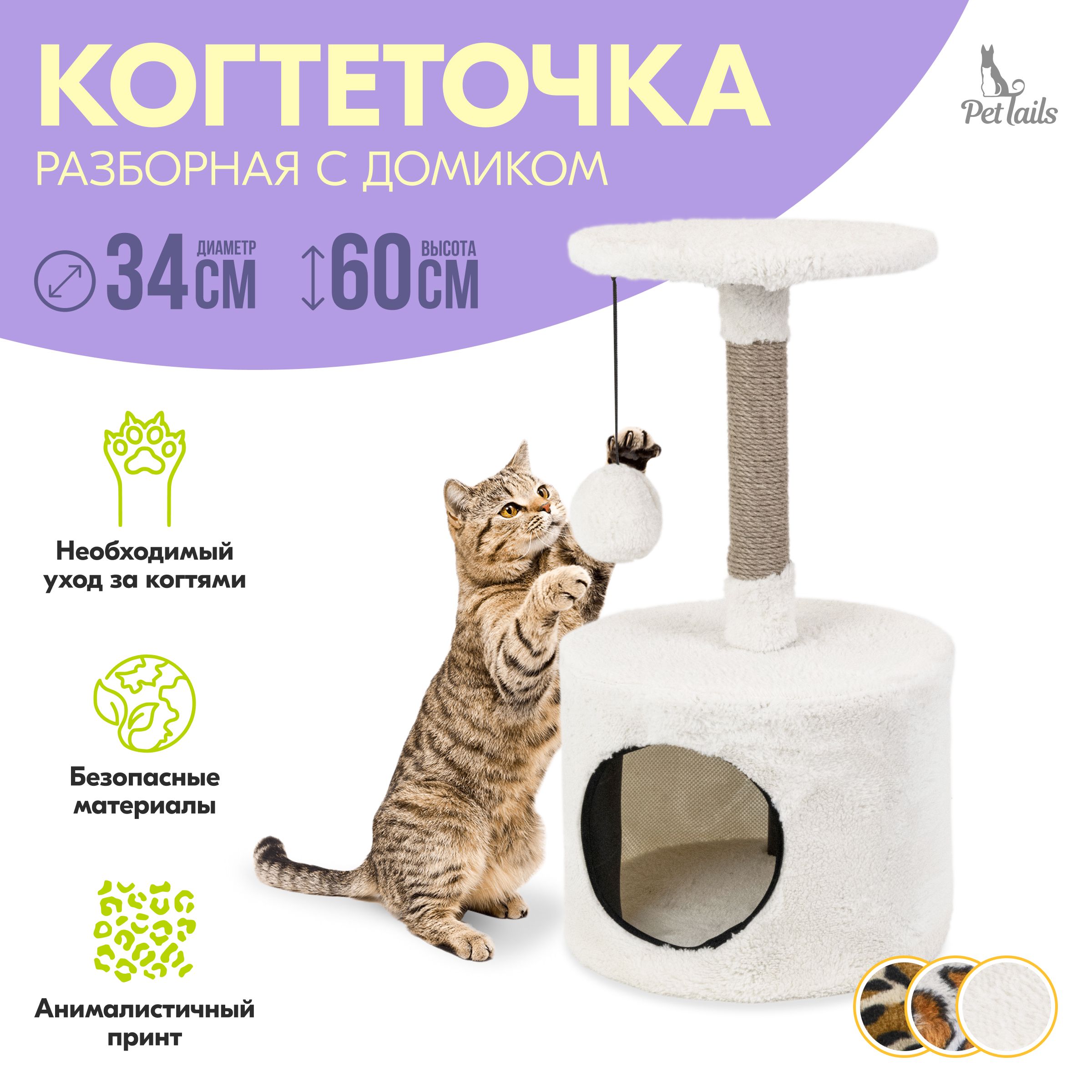 

Комплекс для кошек PetTails ЭММА, разборный, круглый, ангора, мех, джут, 34х34х60 см, Белый