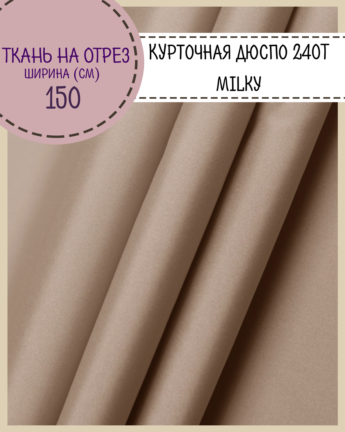 

Ткань курточная Дюспо Любодом 240Т Вo Milky темный бежевый 80 гм2, 100 x150 см, Дюспо