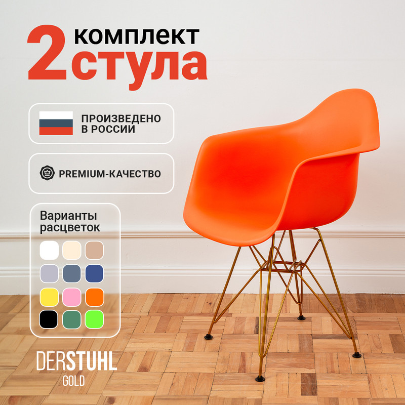 Стул-кресло DERSTUHL 330 Gold Eames, Оранжевый, 2 шт