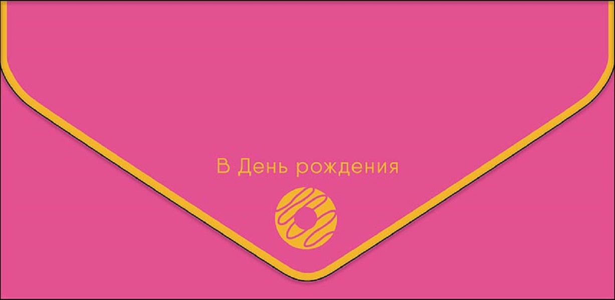 

Конверт для денег С днем рождения Арт и Дизайн 0216.458