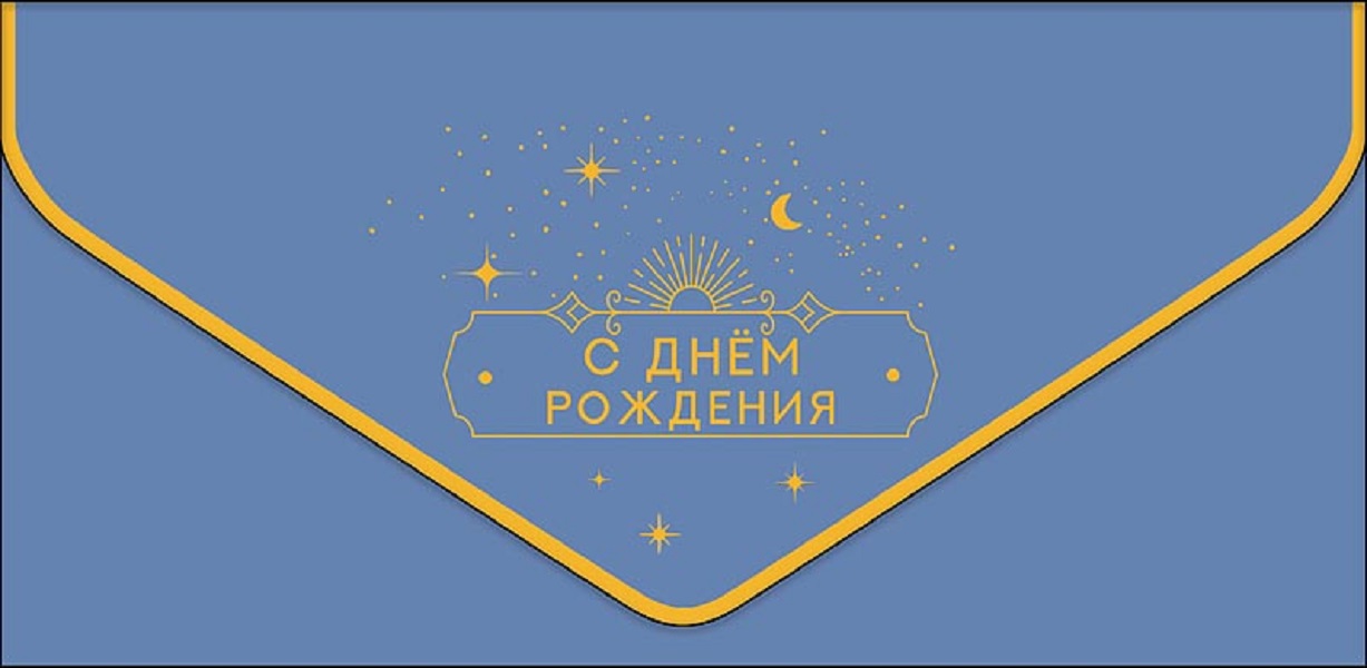 

Конверт для денег С днем рождения Арт и Дизайн 0216.457