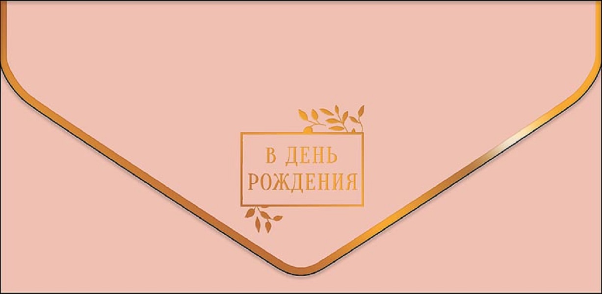 

Конверт для денег С днем рождения Арт и Дизайн 0216.456