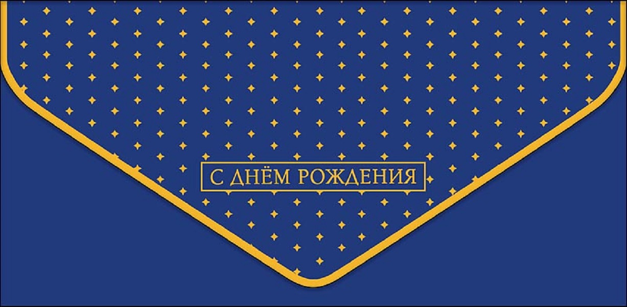 

Конверт для денег С днем рождения Арт и Дизайн 0216.455