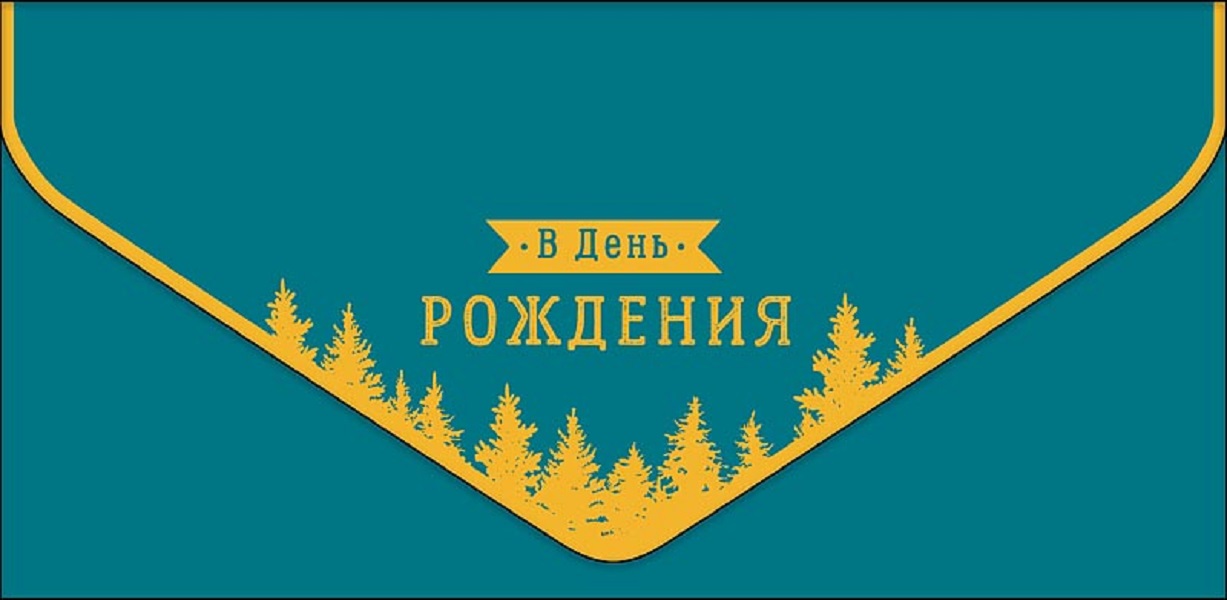 

Конверт для денег С днем рождения Арт и Дизайн 0216.454
