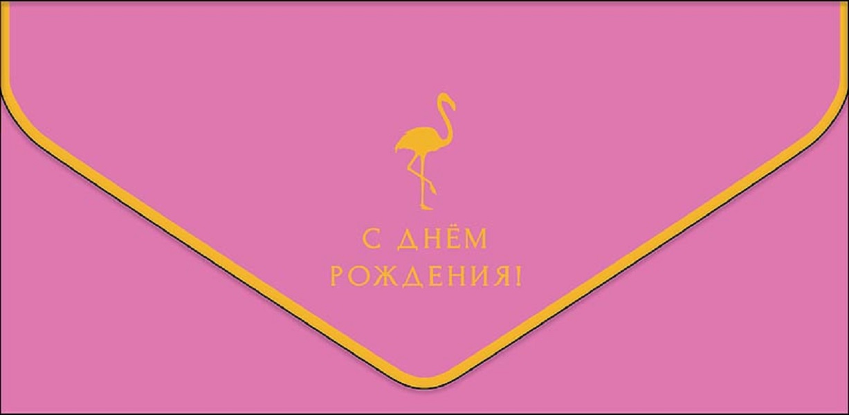 

Конверт для денег С днем рождения Арт и Дизайн 0216.453