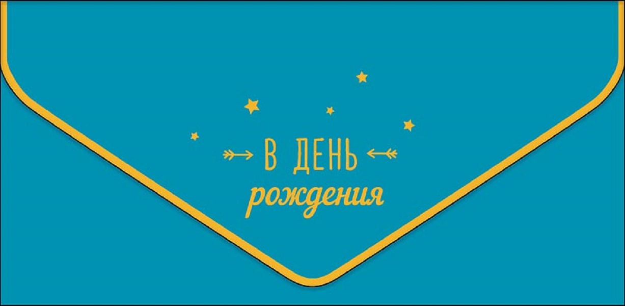 

Конверт для денег С днем рождения Арт и Дизайн 0216.452