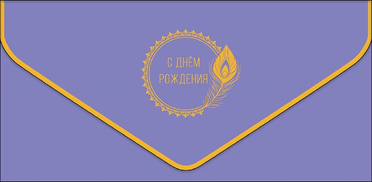 

Конверт для денег С днем рождения Арт и Дизайн 0216.451