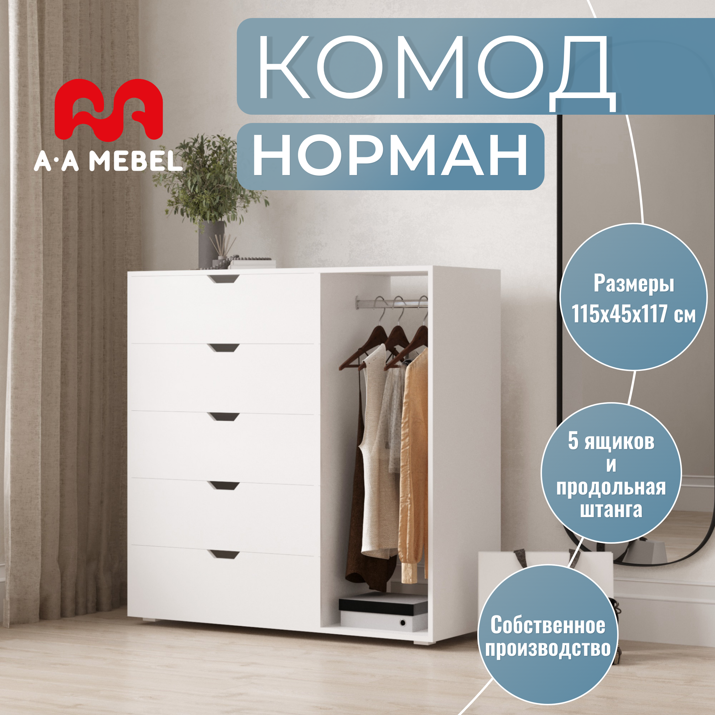 Комод Норман, белый 115х45x117 см, A-MEBEL