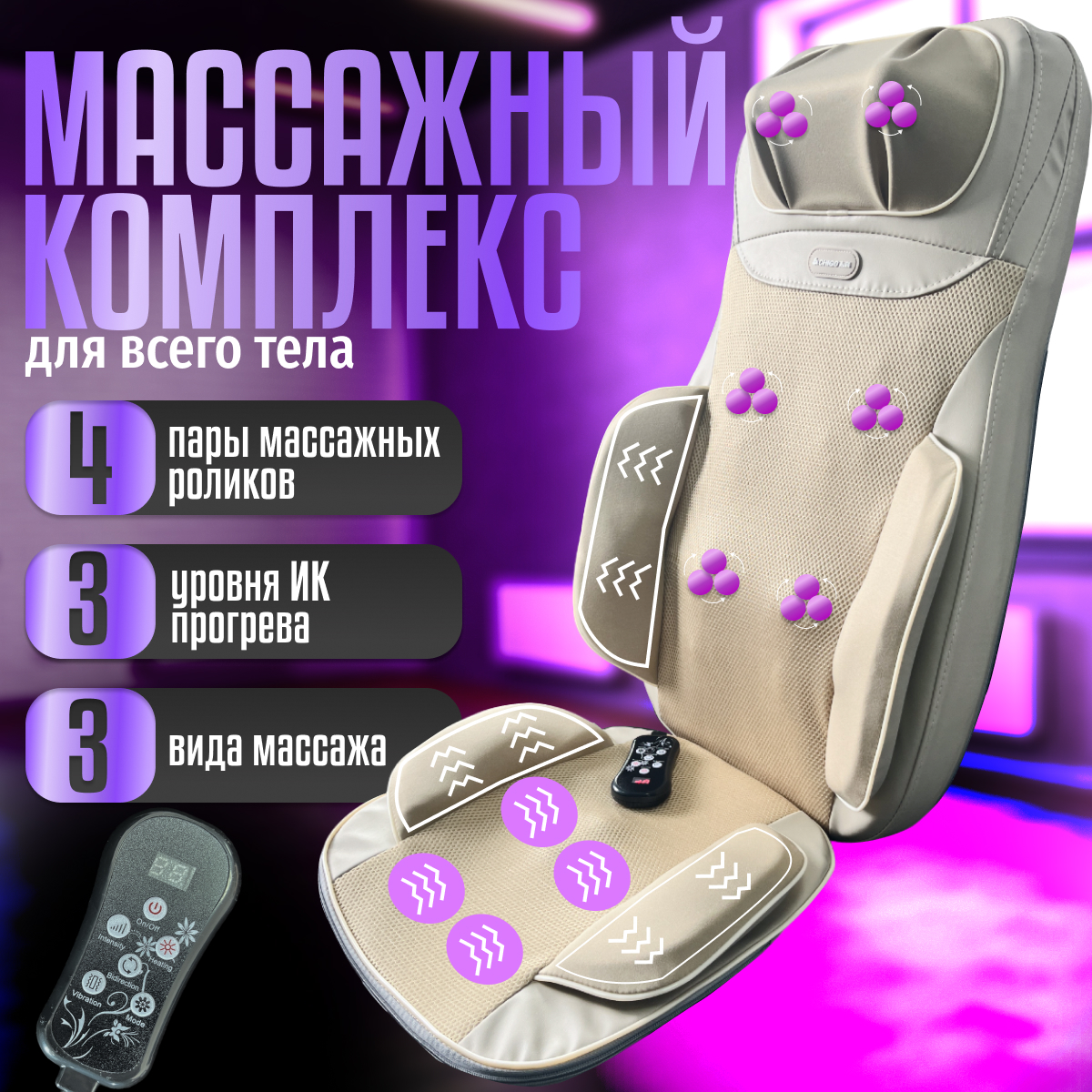 

Массажная накидка NICE Бежевая для спины и тела, Бежевый, BFY-IMC