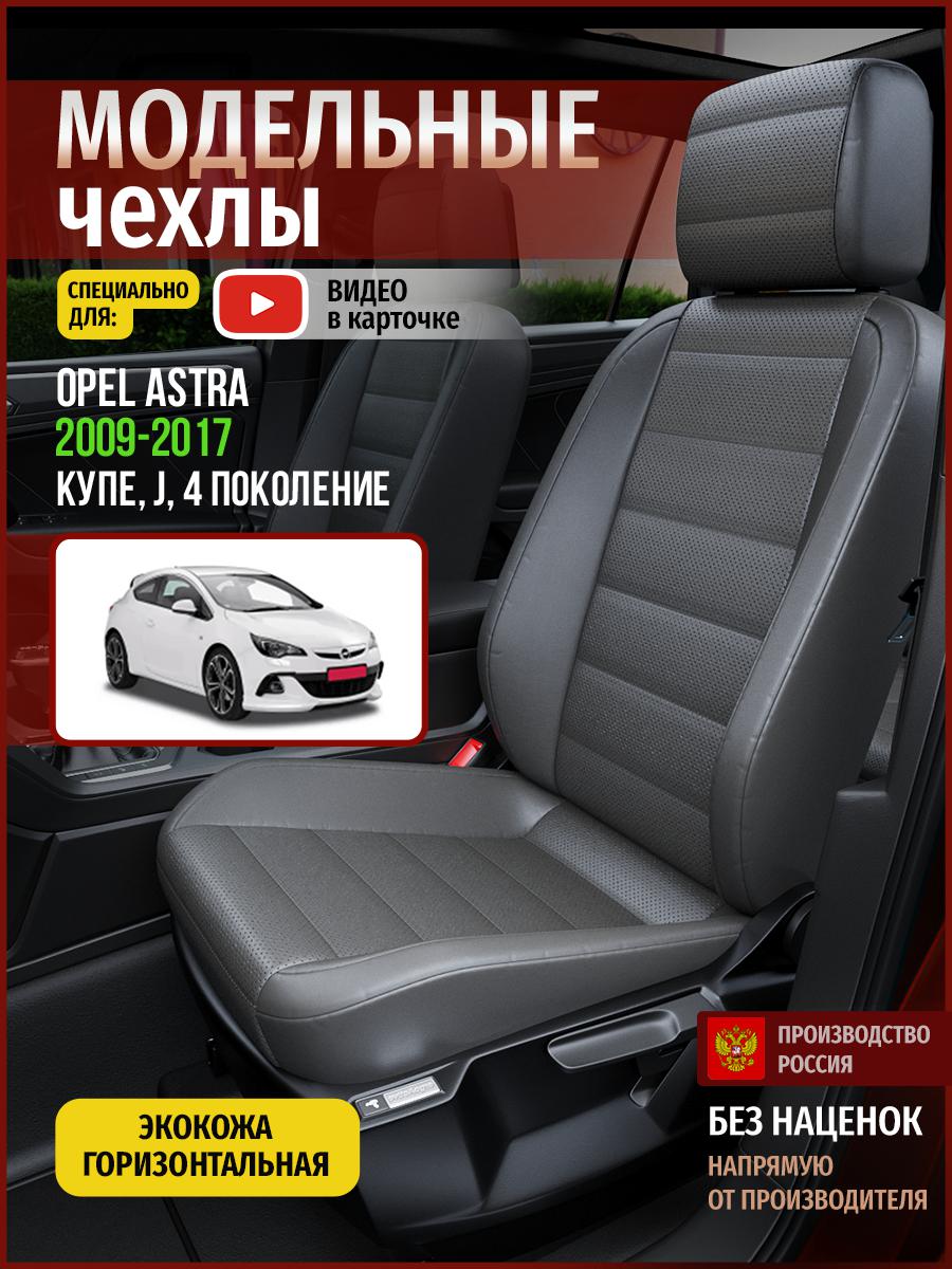 

Чехлы на сиденья Чехлы.ру для Опель Астра J 4 купе 4765AV908FT экокожа серый, 544