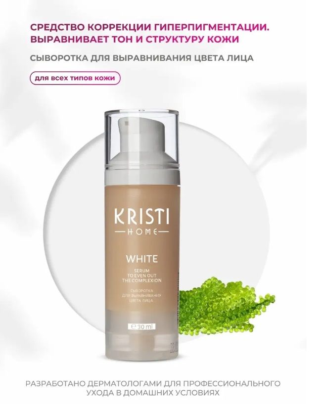 Сыворотка Kristi Home WHITE для выравнивания цвета лица, 30 мл