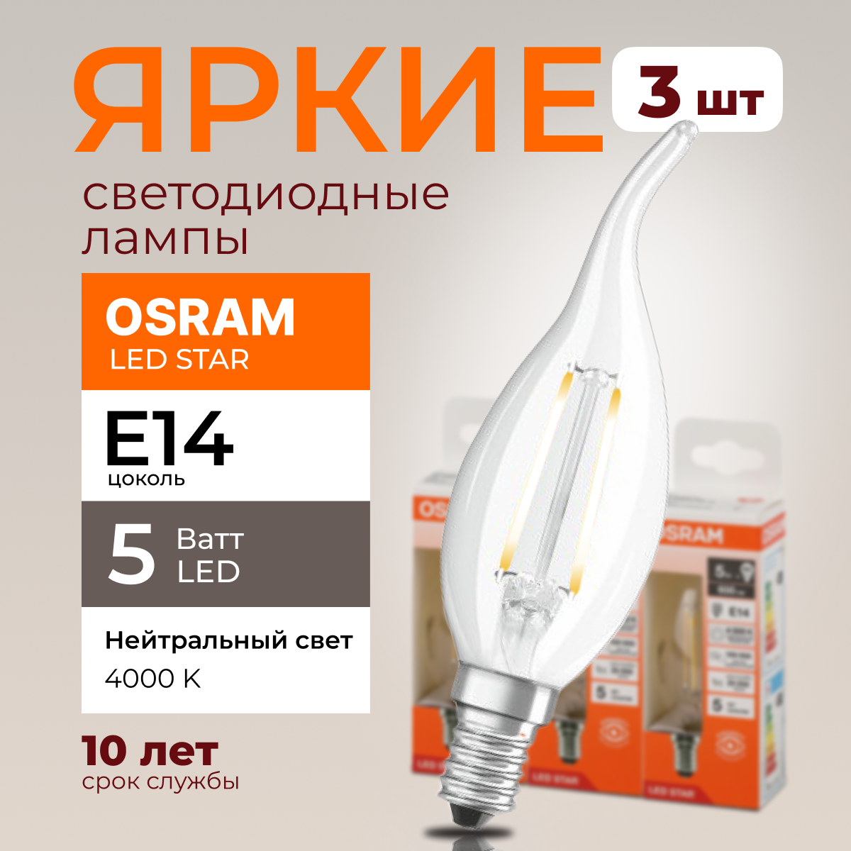 

Светодиодная лампочка OSRAM E14 5 Ватт 4000К CL свеча на ветру 600лм 3шт, LED Value
