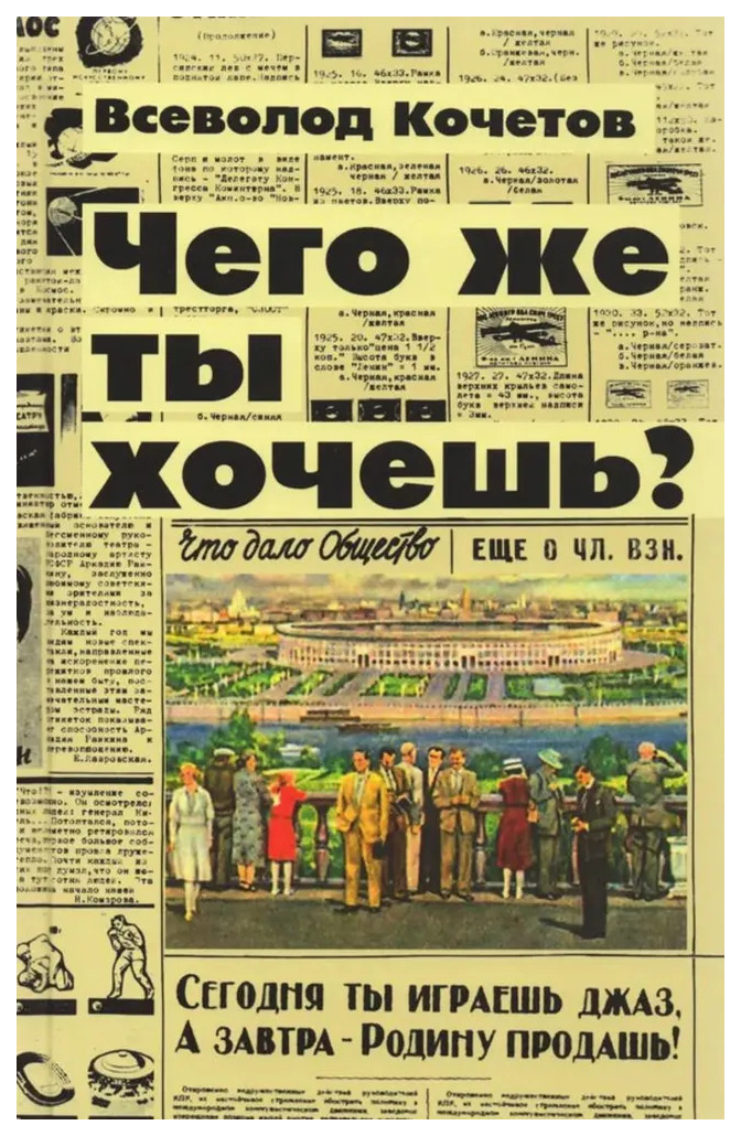 

Кочетов В.Чего же ты хочешь, отечественная художественн