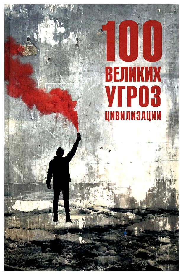 

Бернацкий А.100 великих угроз цивилизации, мировая история