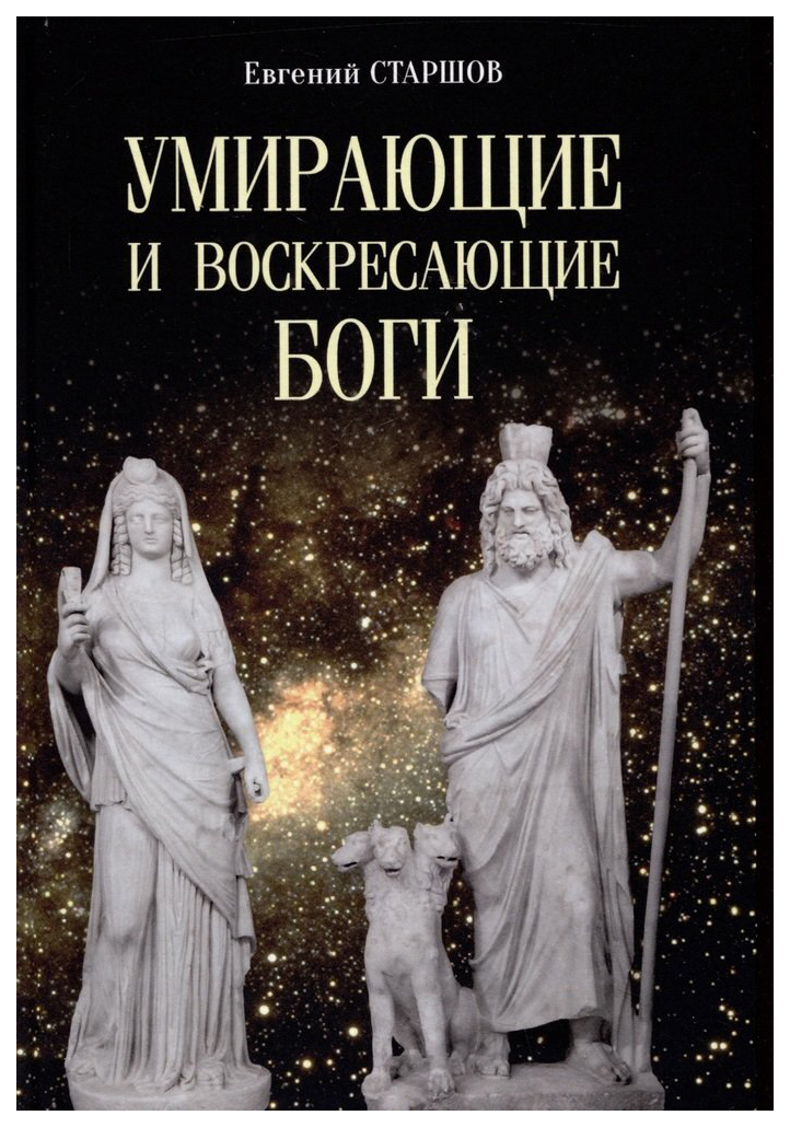 

Старшов Е.Умирающие и воскресающие боги, философия, история, религия