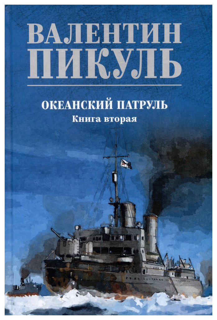 

Пикуль В.Океанский патруль.Кн.2 (синяя обл.), историко-приключенческий жанр