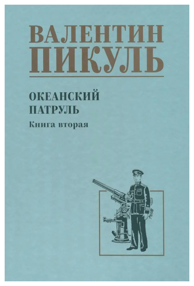 

Пикуль В.Океанский патруль.Кн.2, историко-приключенческий жанр