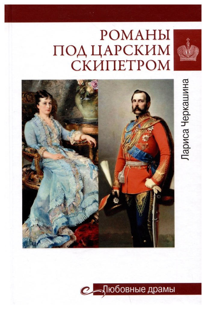 

Черкашина Л.Романовы под царским скипетром, мемуары, биографии