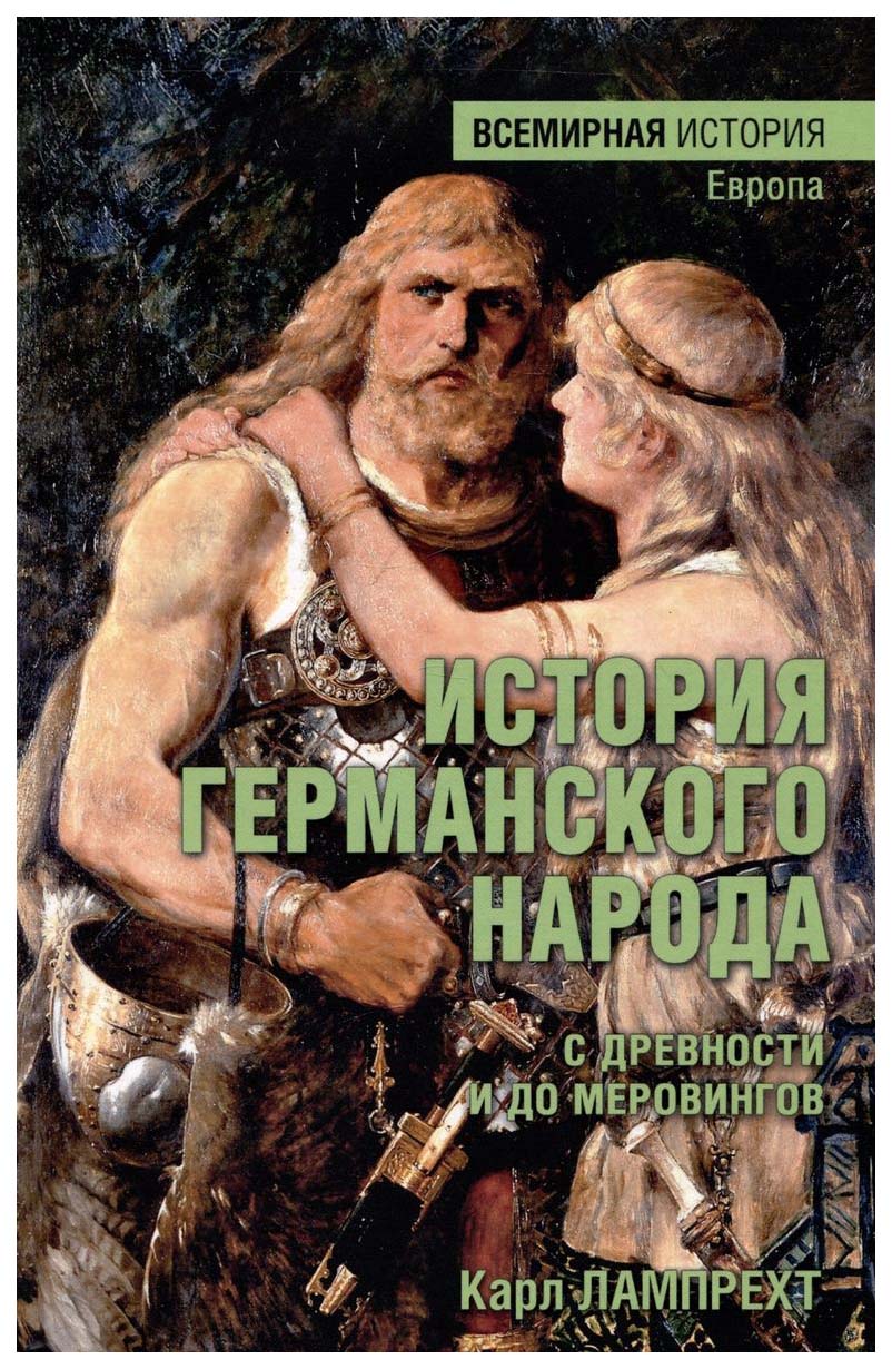 

Лампрехт К.История германского народа с древности и до Меровингов, история.исторические науки