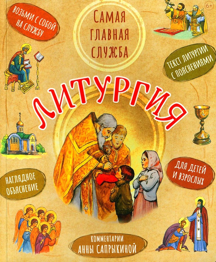 

Сапрыкина А.Литургия.Самая главная служба:текст с объяснениями для детей и взрослых, философия, история, религия