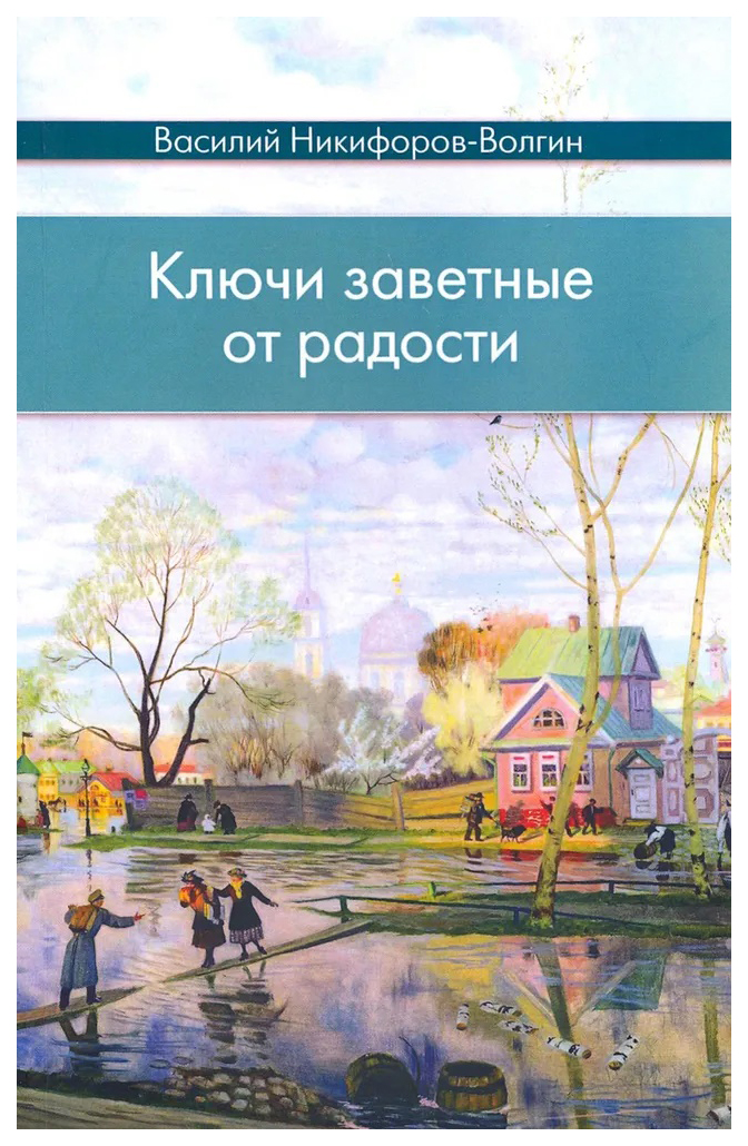 

Никифоров-Волгин В.Ключи заветные от радости, философия, история, религия