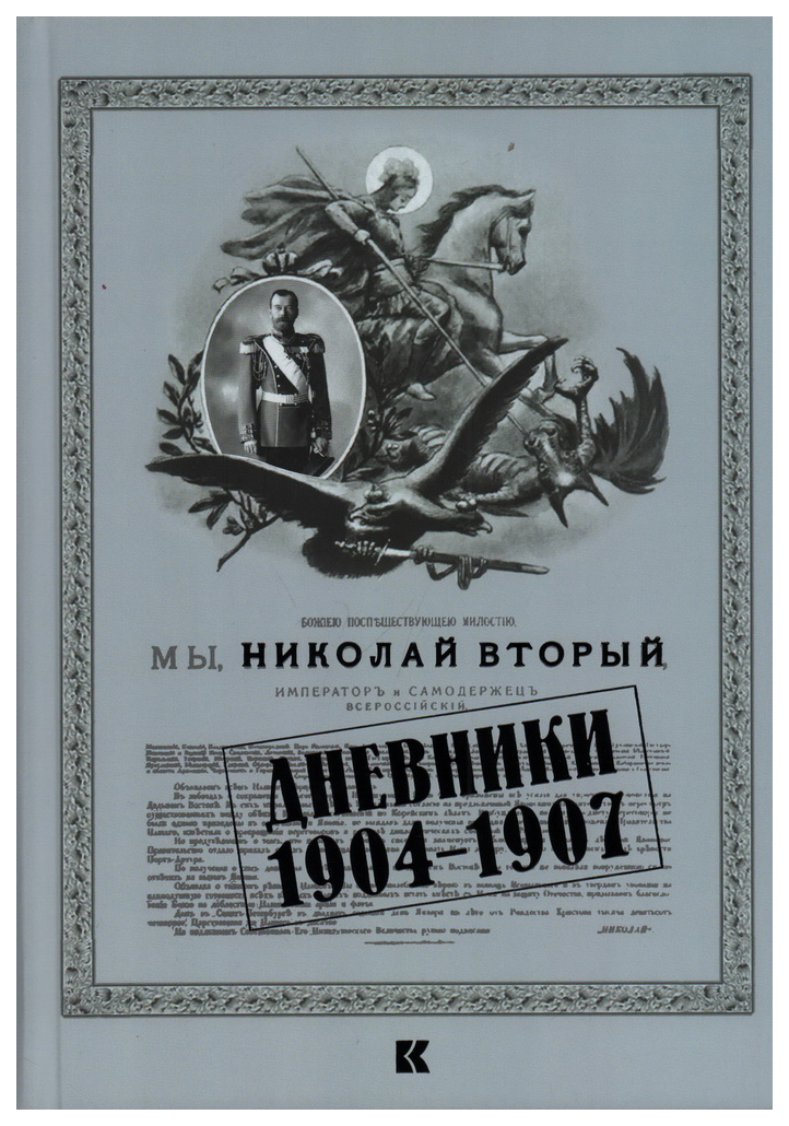 

Мы,Николай II.Дневники.1904-1907, мемуары, биографии