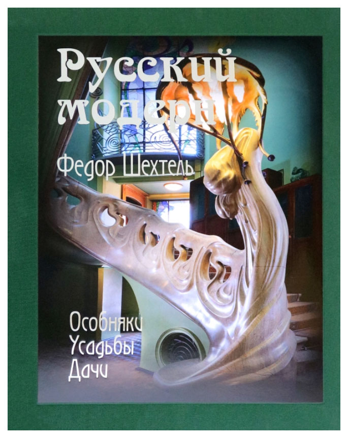 

Русский модерн.Федор Шехтель.Особняки.Усадьбы.Дачи, дизайн.архитектура.строительство