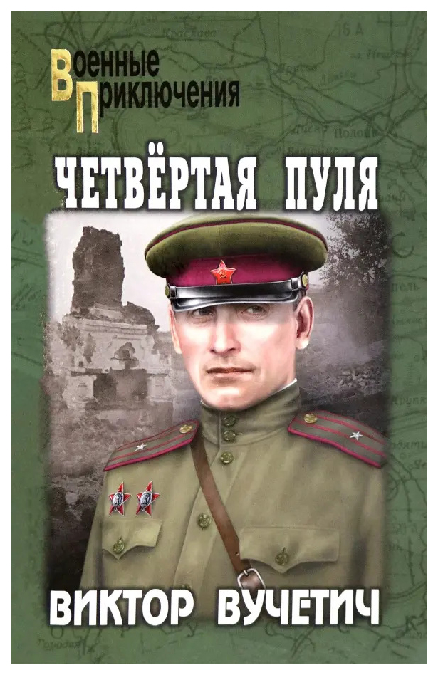 

Вучетич В.Четвертая пуля, детективы, приключения, фантастика