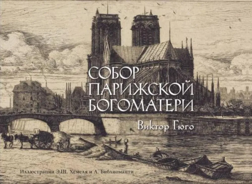 

Собор Парижской богоматери