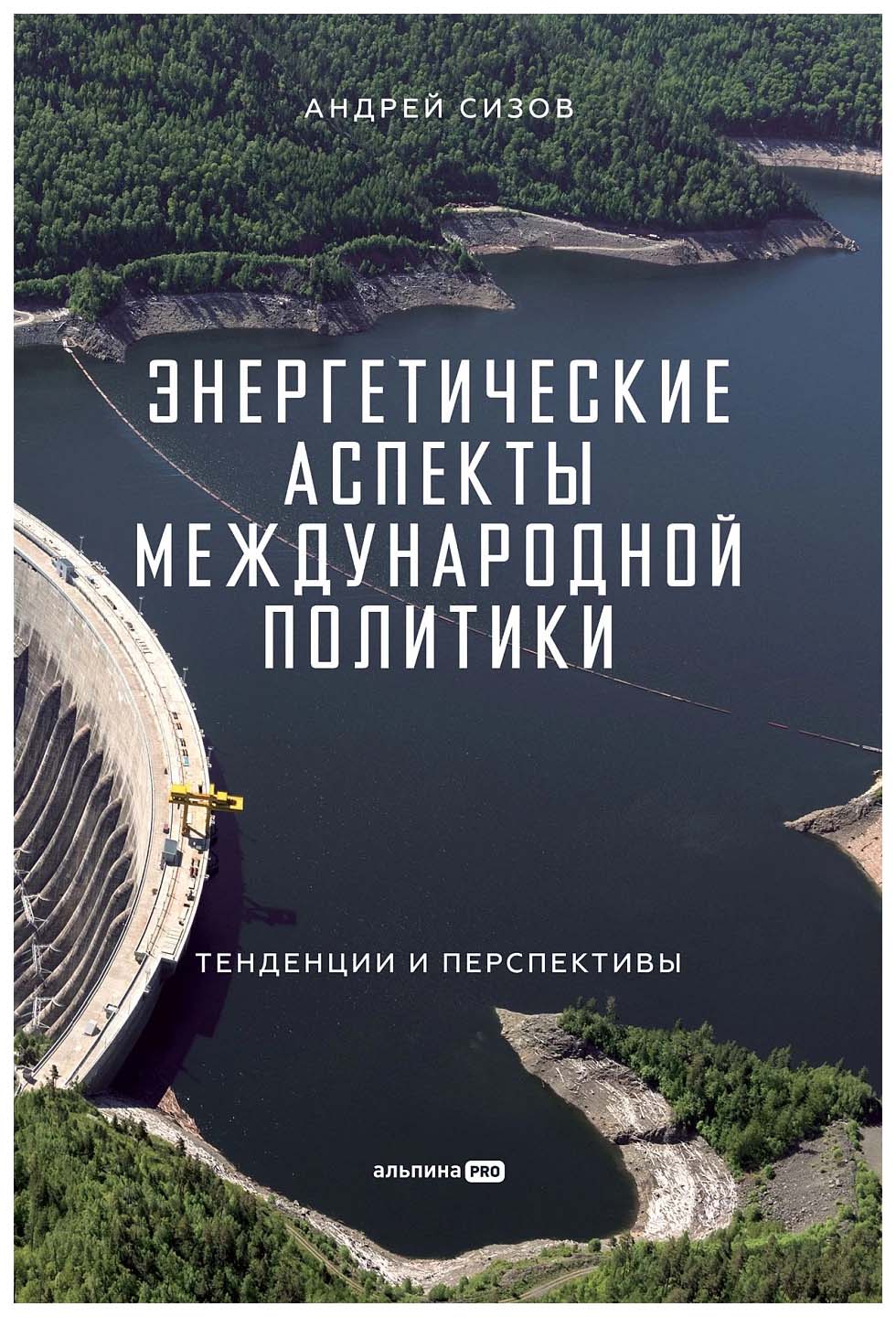 

Сизов А.Энергетические аспекты международной политики, политология