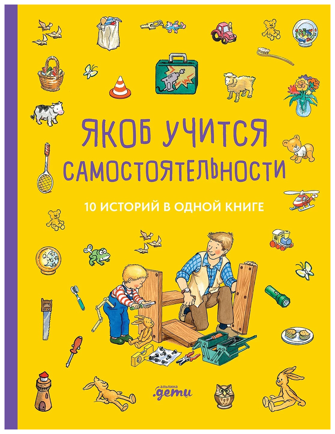 

Гримм С.Якоб учится самостоятельности.10 историй в одной книге, детская художественная литература