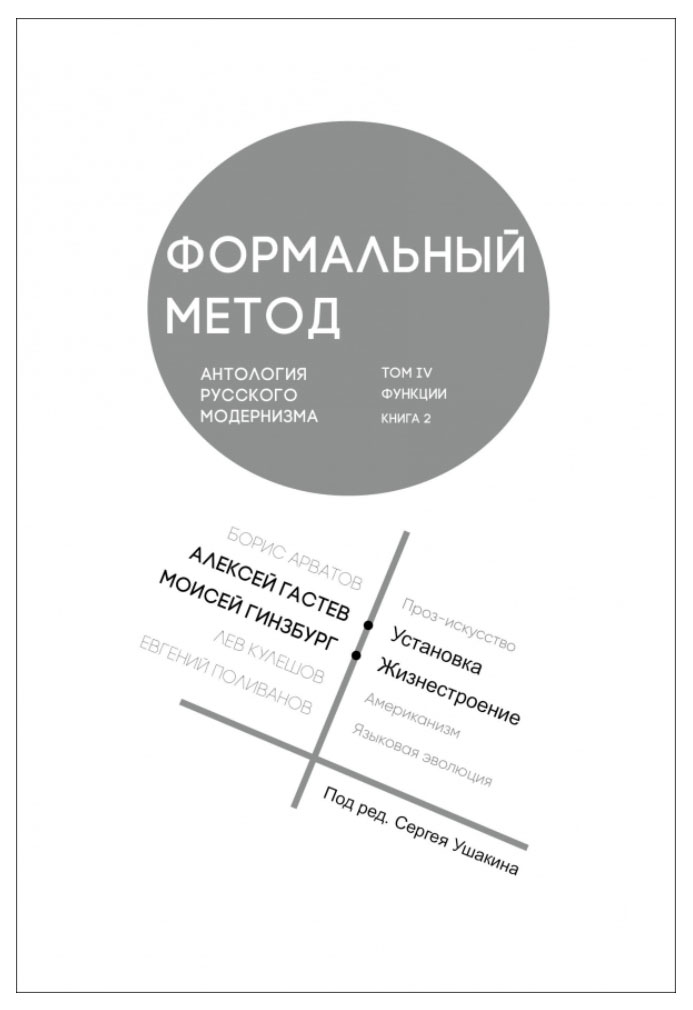 

Формальный метод:Антология русского модернизма.Т.4.Функции.Кн.2, комиксы и графические романы