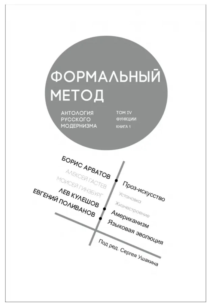 

Формальный метод:Антология русского модернизма.Т.4.Функции.Кн.1, комиксы и графические романы