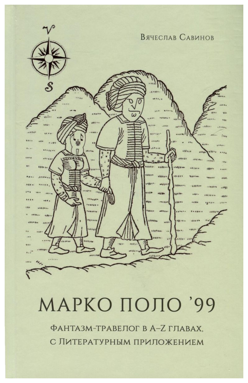 

Савинов В.Марко Поло 99:Фантазм-травелог в А-Z главах,с литературным приложением, современная проза