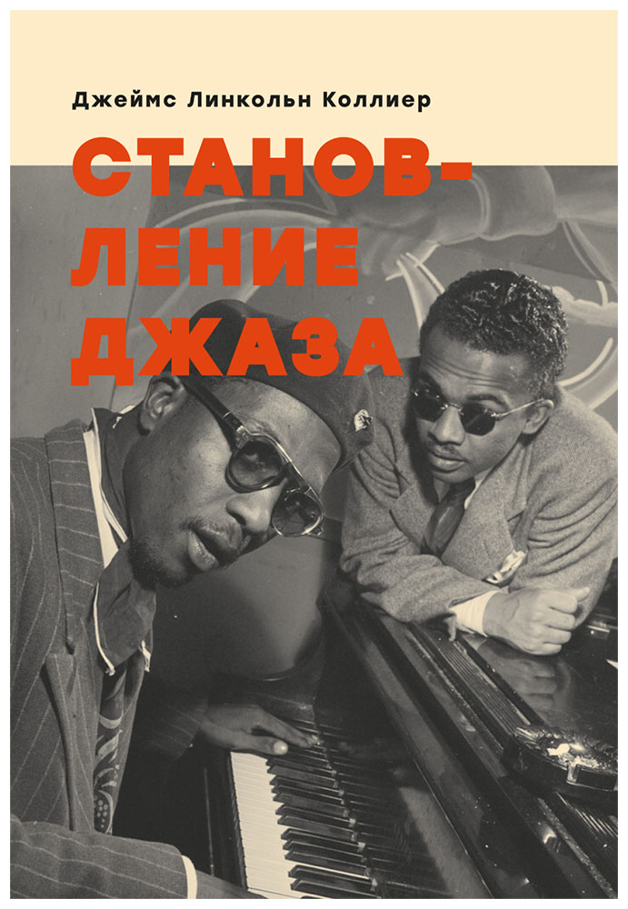 

Коллиер Дж.Л.Становление джаза, музыка.нотные издания