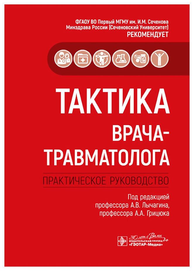 

Лыгачин А.,Грицюка А.Тактика врача-травматолога:практич.руковод-во, образование и наука