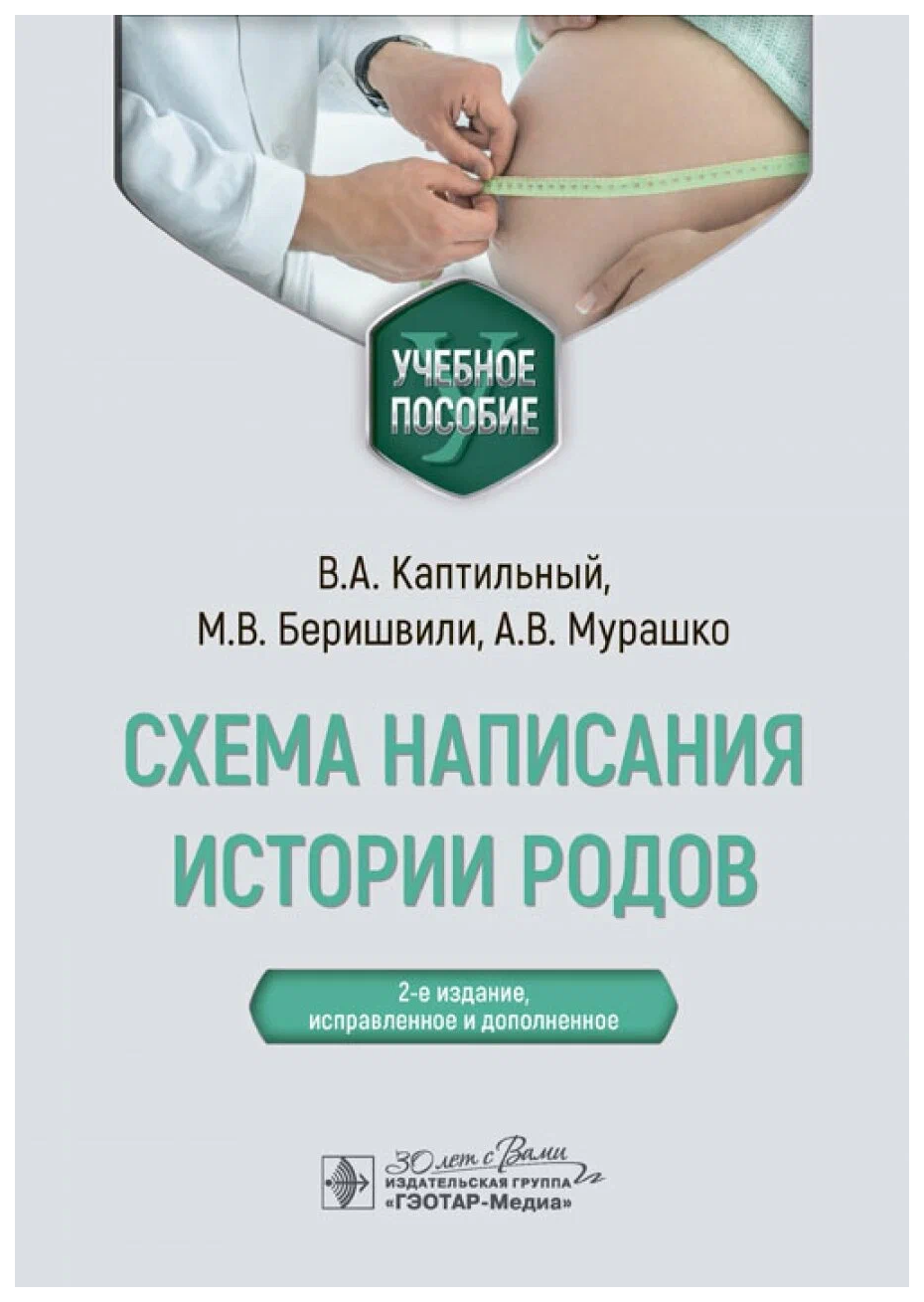 

Каптильный В.,Беришвили М.,МурСхема написания истории родов, образование и наука