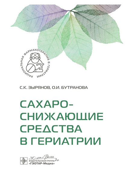 

Зырянов С.,Бутранова О.Сахароснижающие средства в гериатрии, образование и наука