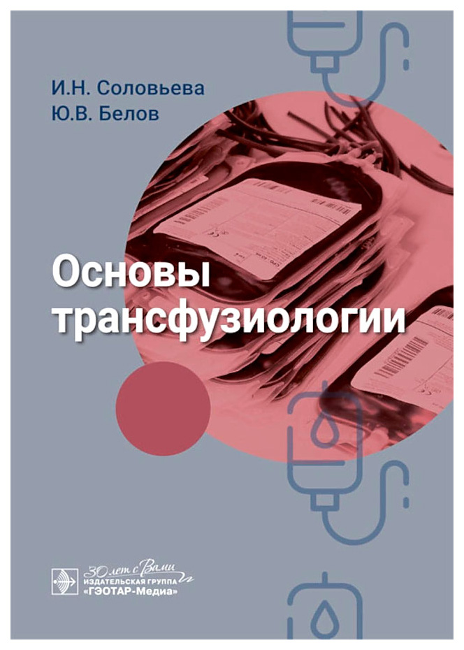 

Соловьева И.,Белов Ю.Основы трансфузиологии, образование и наука