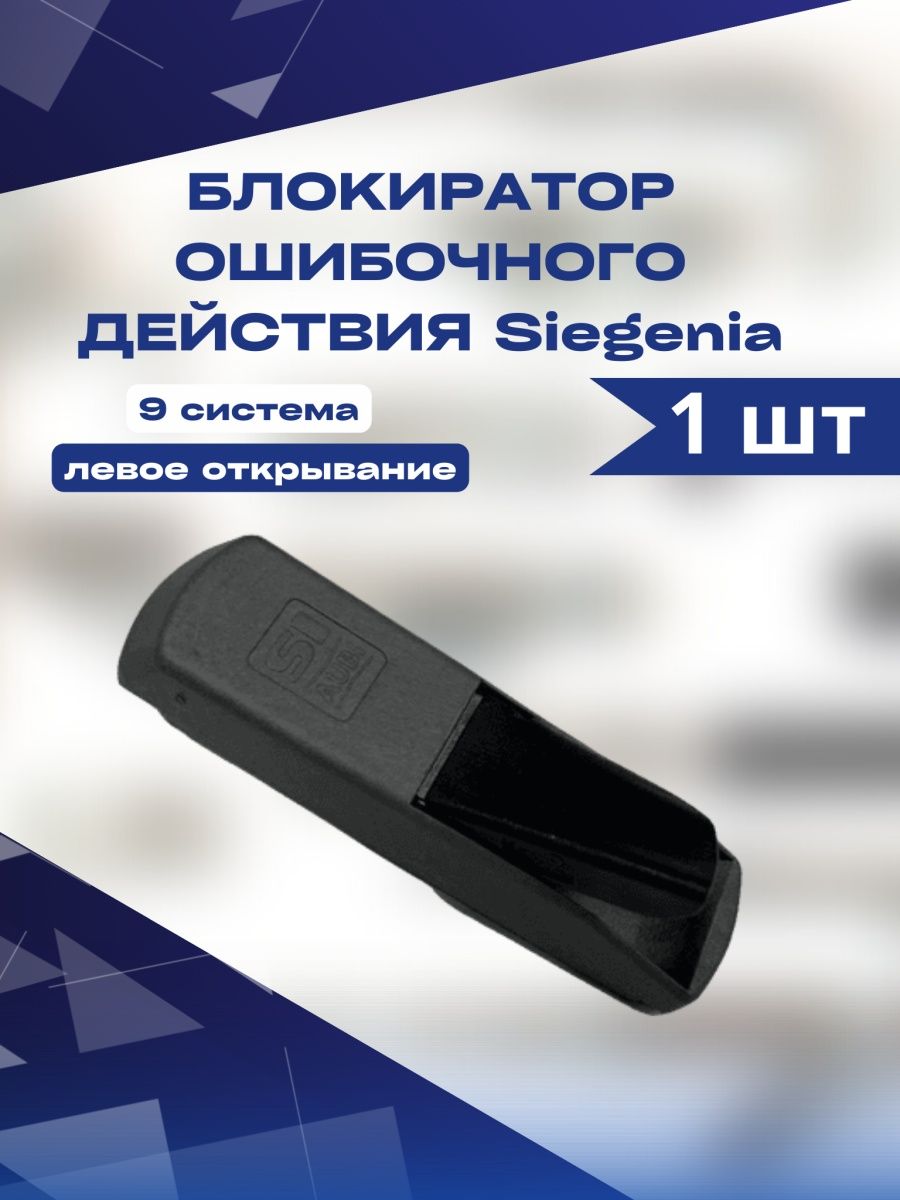 Блокиратор ошибочного действия (открывания) Siegenia левый 9 система тросовый блокиратор открывания окна palladium