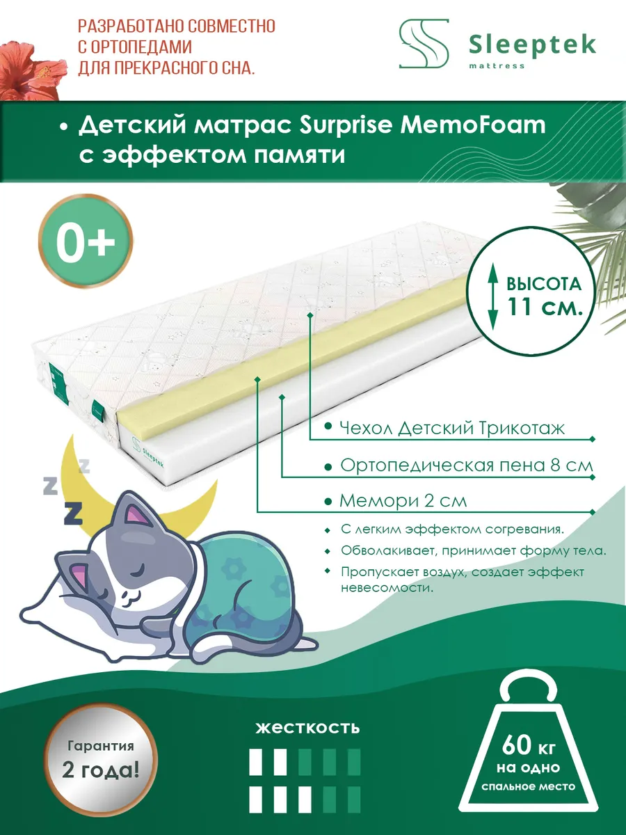 

Матрас беспружинный детский Sleeptek Surprise MemoFoam/brdlux1475670 85х180, Белый, Surprise MemoFoam