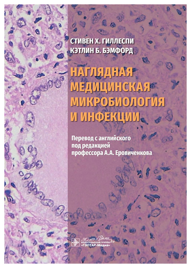 

Стивен Х.Гиллеспи,Кэтлин Б.БэмНаглядная медицинская микробиология и инфекции, образование и наука