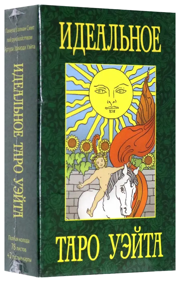 Воронцов ДИдеальное таро Уэйта78 листов2 пустые карты 578₽