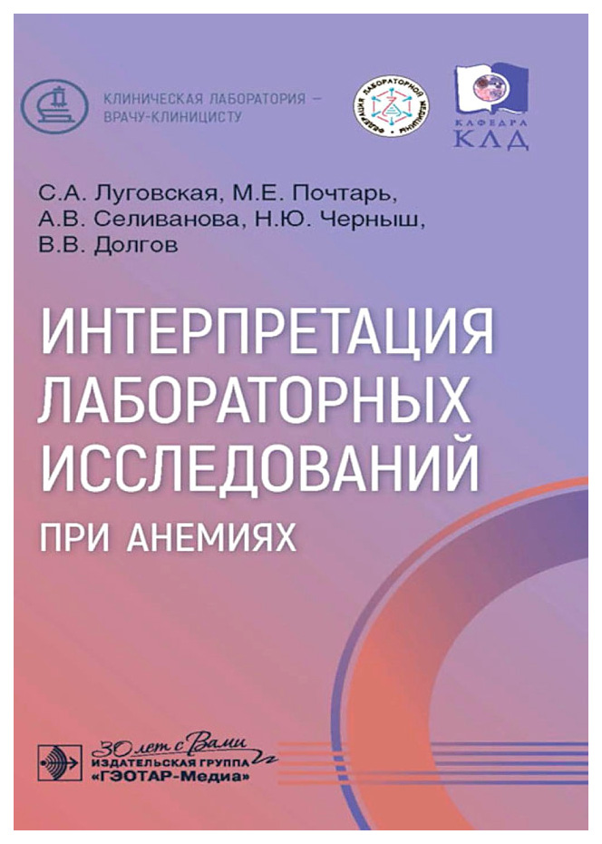

Луговская С.,Почтарь М.,и др.Интерпретация лабораторных исслед.при анемиях, образование и наука
