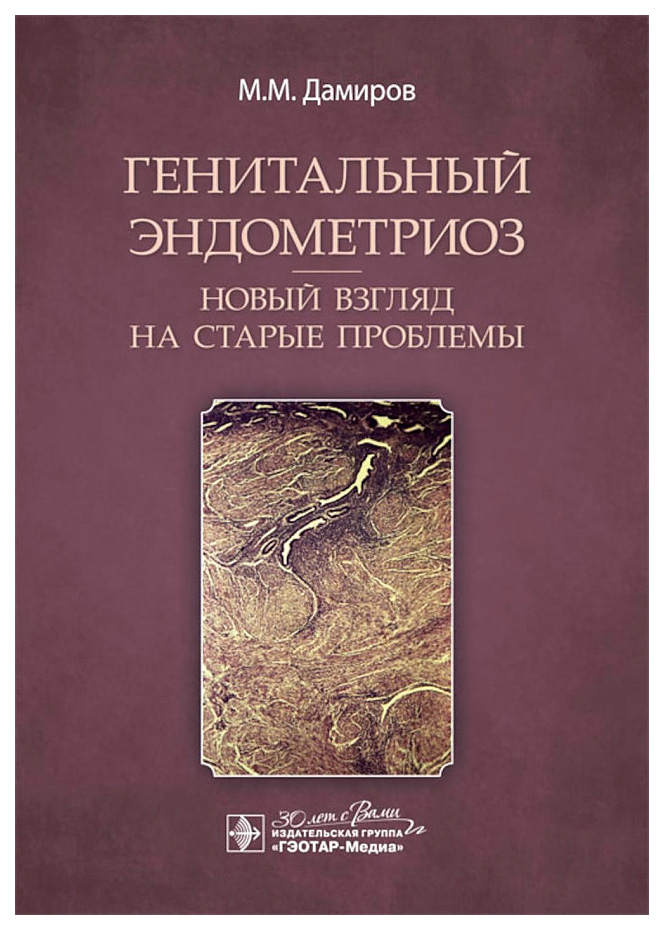 

Дамиров М.Генитальный эндометриоз.Новый взгляд на старые проблемы, медицина и здоровье