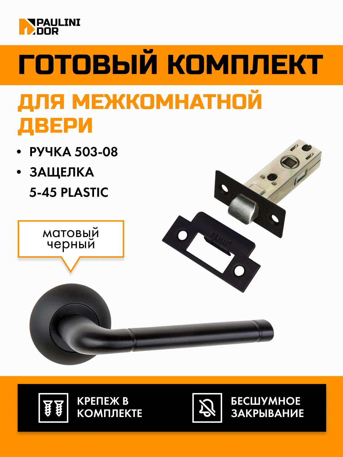 Комплект для межкомнатной двери PAULINIDOR ручки 503-085-45plBL