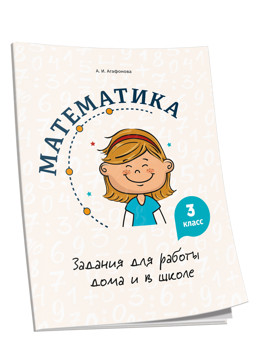 

Математика. Задания для работы дома и в школе. 3 класс, Учебная. Математика