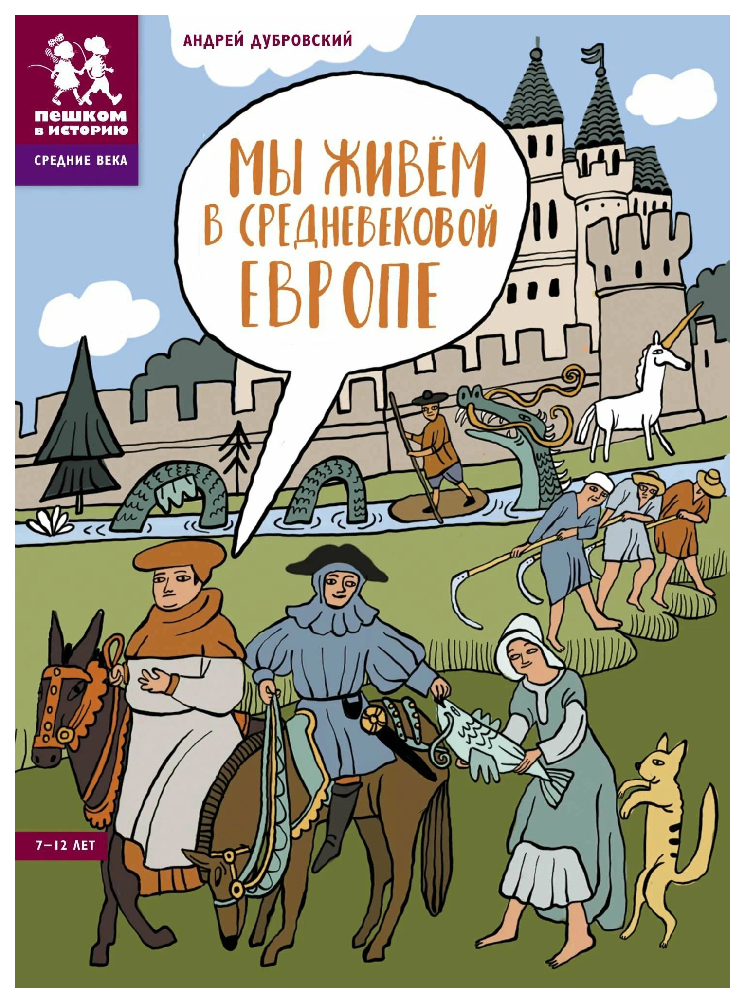 

Дубровский А.Мы живем в Средневековой Европе, познавательная, развивающая лит-ра