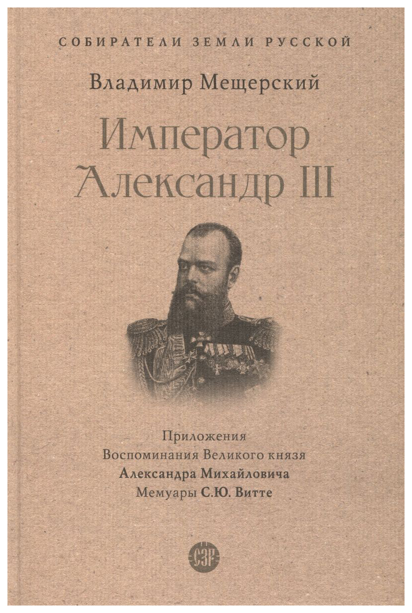 

Мещерский В.Император Александр III, история, мемуары, биографии