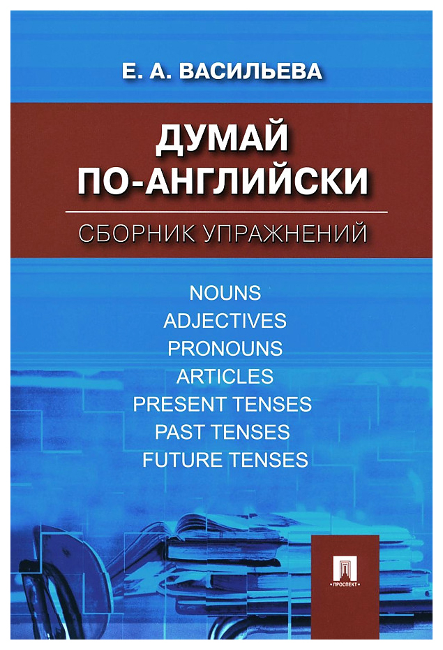 

Васильева Е.Думай по-английски.Сборник упражнений, образование и наука